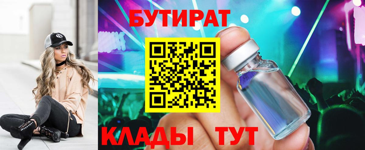Бутират BDO 33%  Вход с VPN  Боровичи 