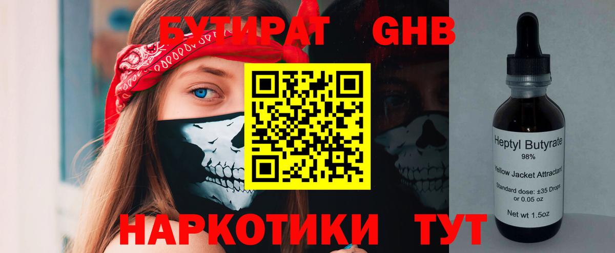 БУТИРАТ Butirat Боровичи